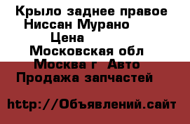  Крыло заднее правое Ниссан Мурано Z50 › Цена ­ 8 000 - Московская обл., Москва г. Авто » Продажа запчастей   